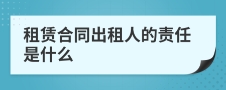 租赁合同出租人的责任是什么