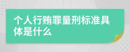 个人行贿罪量刑标准具体是什么