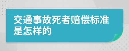 交通事故死者赔偿标准是怎样的