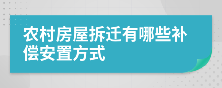 农村房屋拆迁有哪些补偿安置方式