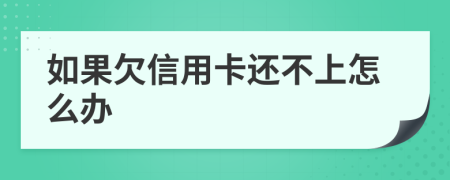 如果欠信用卡还不上怎么办