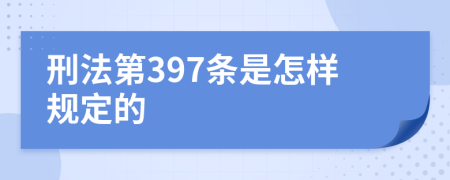 刑法第397条是怎样规定的