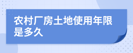 农村厂房土地使用年限是多久