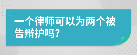 一个律师可以为两个被告辩护吗?