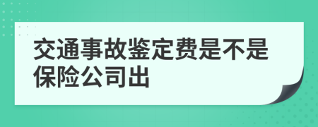 交通事故鉴定费是不是保险公司出