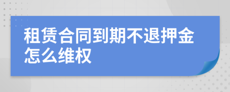 租赁合同到期不退押金怎么维权