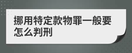 挪用特定款物罪一般要怎么判刑