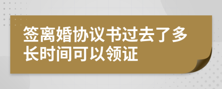 签离婚协议书过去了多长时间可以领证