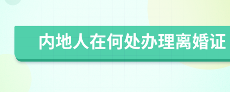 内地人在何处办理离婚证