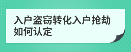 入户盗窃转化入户抢劫如何认定