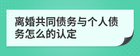 离婚共同债务与个人债务怎么的认定