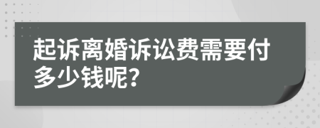 起诉离婚诉讼费需要付多少钱呢？