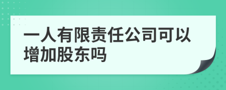一人有限责任公司可以增加股东吗