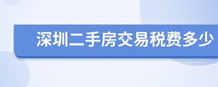 深圳二手房交易税费多少