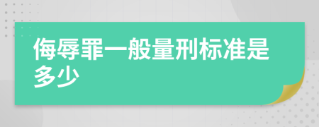 侮辱罪一般量刑标准是多少