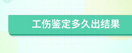 工伤鉴定多久出结果