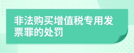 非法购买增值税专用发票罪的处罚