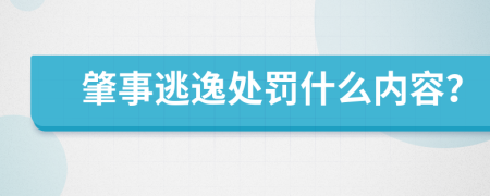 肇事逃逸处罚什么内容？