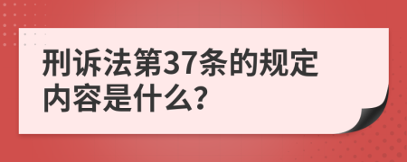 刑诉法第37条的规定内容是什么？