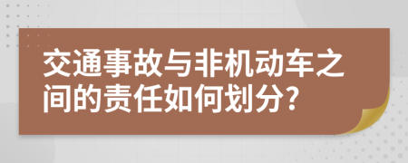 交通事故与非机动车之间的责任如何划分?