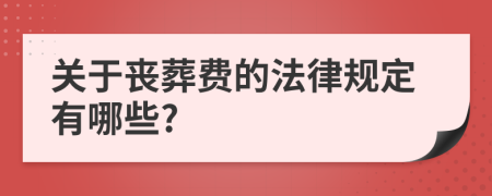 关于丧葬费的法律规定有哪些?