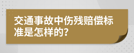 交通事故中伤残赔偿标准是怎样的？