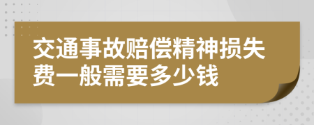 交通事故赔偿精神损失费一般需要多少钱