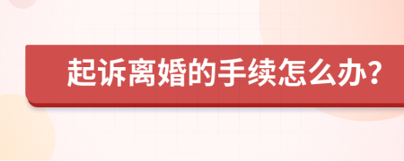 起诉离婚的手续怎么办？