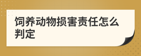 饲养动物损害责任怎么判定