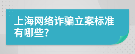 上海网络诈骗立案标准有哪些?