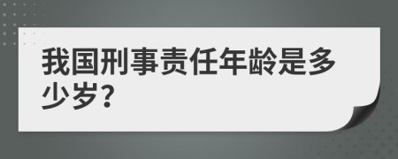 我国刑事责任年龄是多少岁？