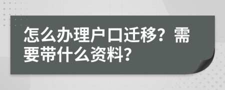 怎么办理户口迁移？需要带什么资料？
