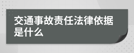 交通事故责任法律依据是什么