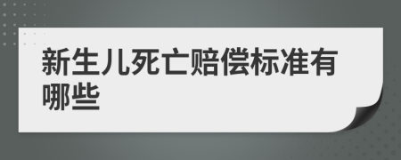 新生儿死亡赔偿标准有哪些