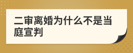 二审离婚为什么不是当庭宣判