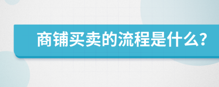 商铺买卖的流程是什么？