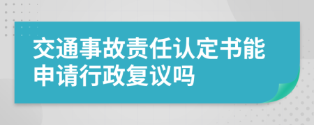 交通事故责任认定书能申请行政复议吗