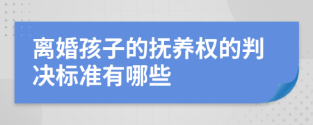 离婚孩子的抚养权的判决标准有哪些