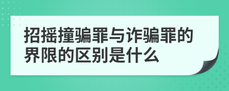 招摇撞骗罪与诈骗罪的界限的区别是什么