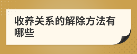 收养关系的解除方法有哪些