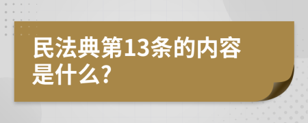 民法典第13条的内容是什么?