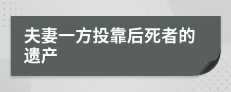 夫妻一方投靠后死者的遗产