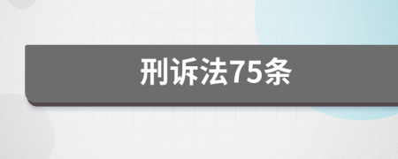 刑诉法75条