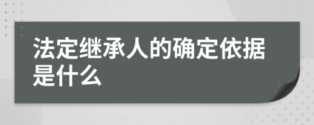 法定继承人的确定依据是什么