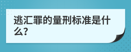 逃汇罪的量刑标准是什么？