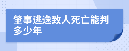 肇事逃逸致人死亡能判多少年