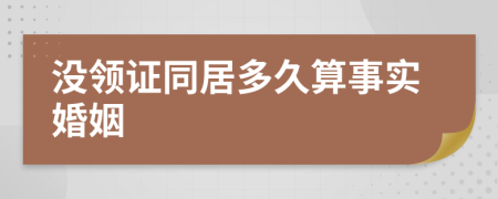 没领证同居多久算事实婚姻