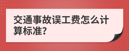 交通事故误工费怎么计算标准？