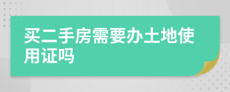 买二手房需要办土地使用证吗