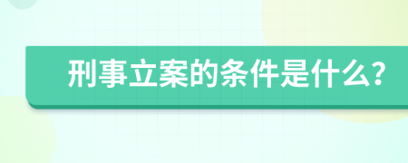 刑事立案的条件是什么？